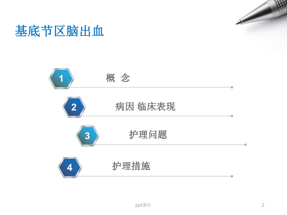 基底节区脑出血（神经外科）-ppt课件.ppt_第2页