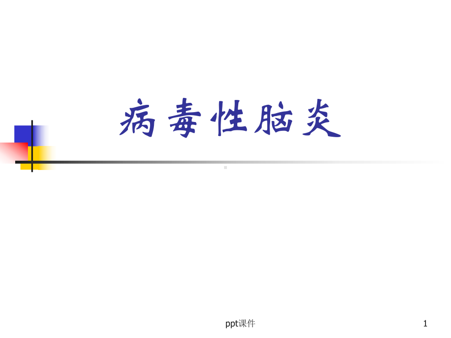 病毒性脑炎病人的护理-ppt课件.ppt_第1页