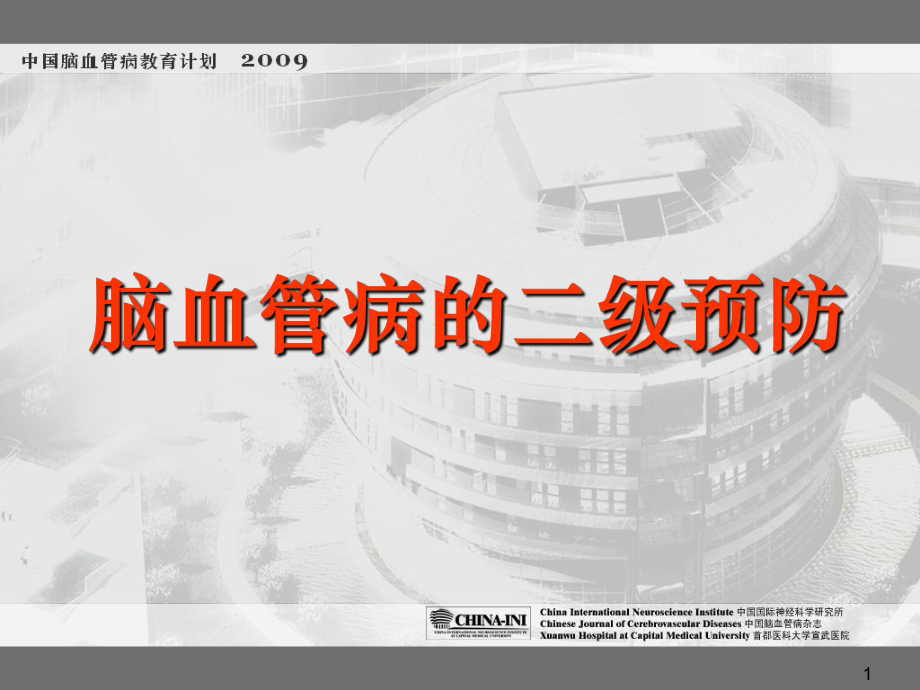 脑血管病的二级预防指南-ppt课件.ppt_第1页