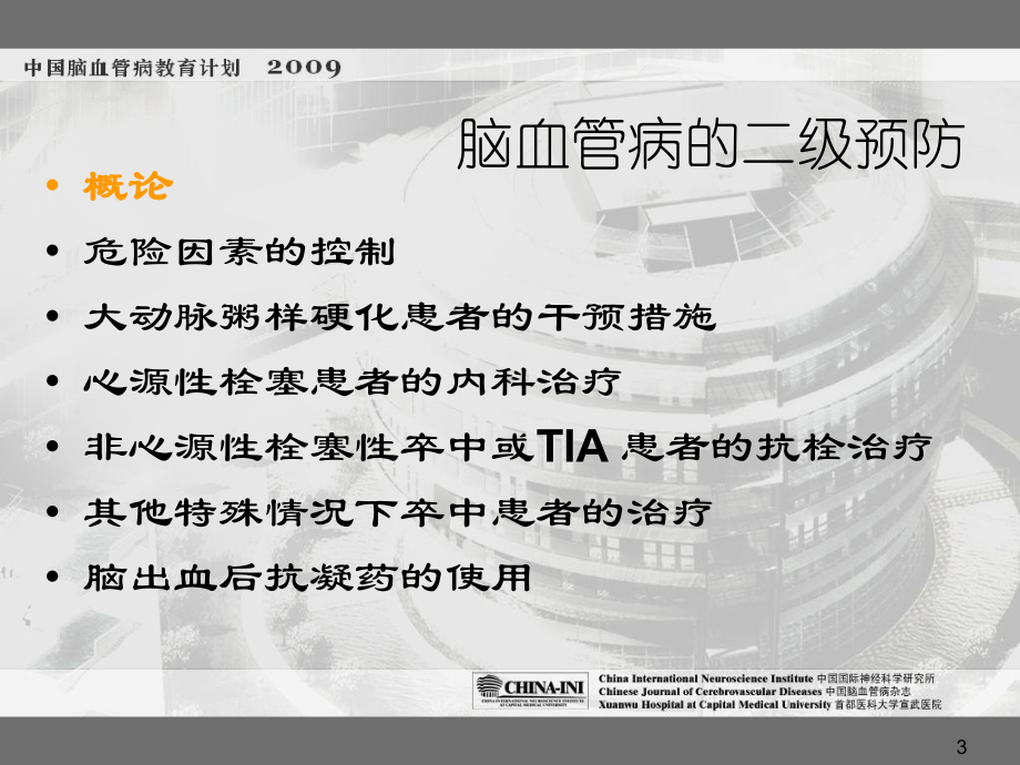 脑血管病的二级预防指南-ppt课件.ppt_第3页