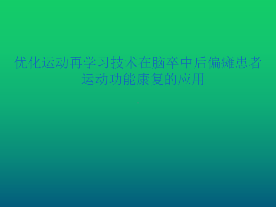 优化运动再学习技术在脑卒中后偏瘫患者运动功能康复的应用课件.ppt_第1页