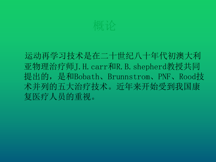 优化运动再学习技术在脑卒中后偏瘫患者运动功能康复的应用课件.ppt_第2页