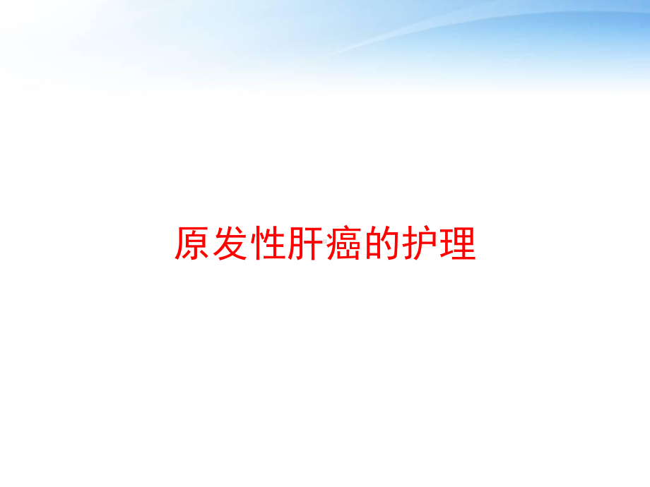 原发性肝癌的护理-ppt课件.ppt_第1页