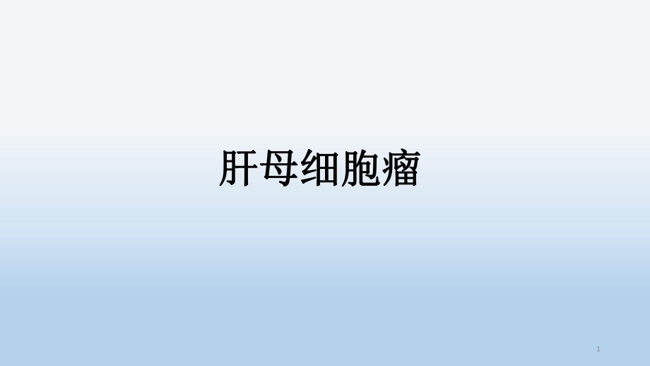 肝母细胞瘤PPT课件.ppt_第1页