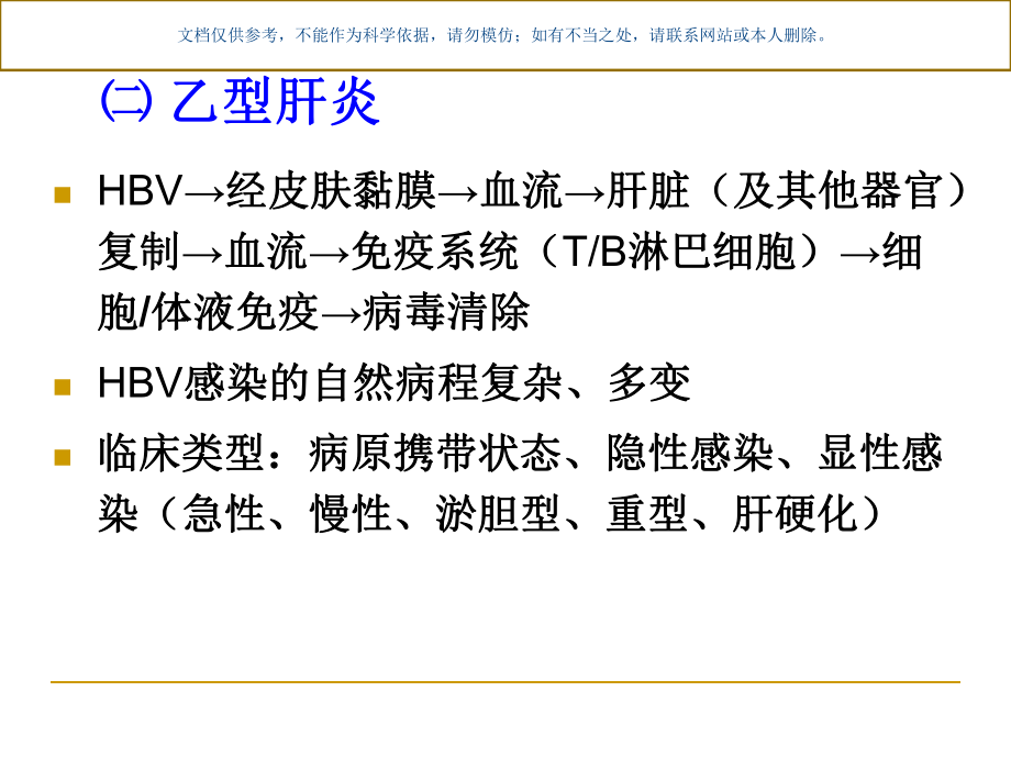 病毒性肝炎的治疗课件.ppt_第2页