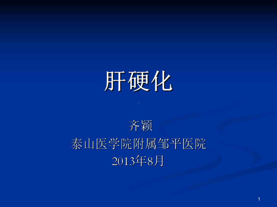 肝硬化的治疗PPT课件.ppt_第1页