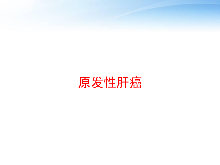 原发性肝癌-ppt课件.ppt_第1页