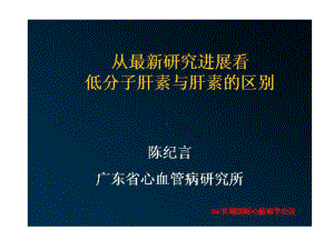 低分子肝素与肝素的区别PPT课件.ppt.ppt