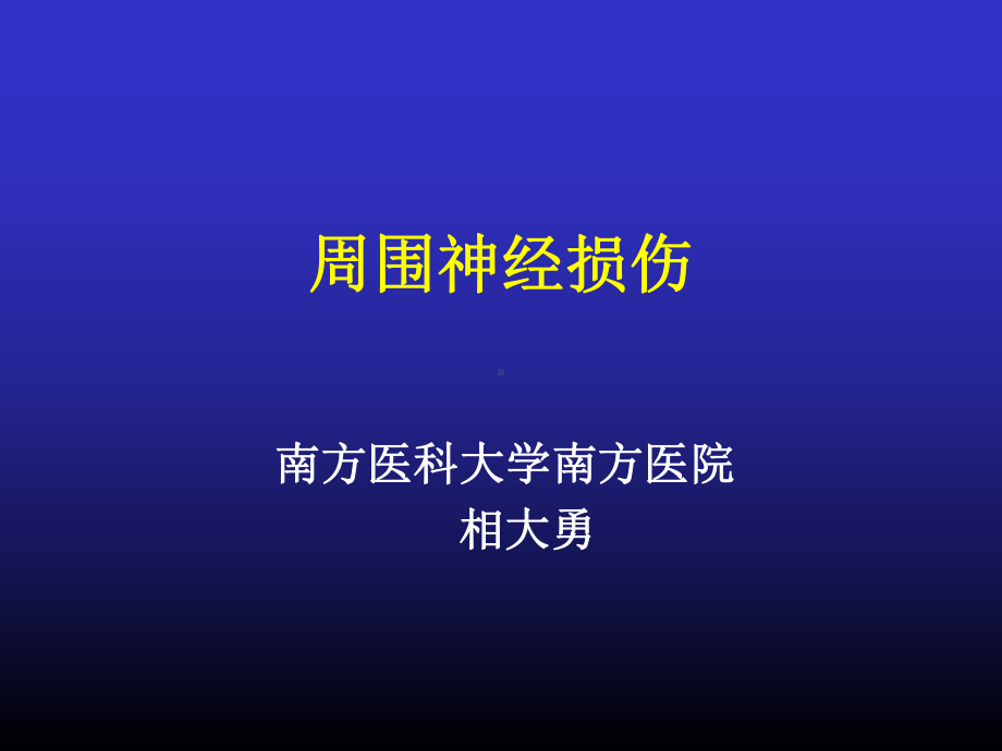 周围神经损伤的诊断与治疗课件.ppt_第1页