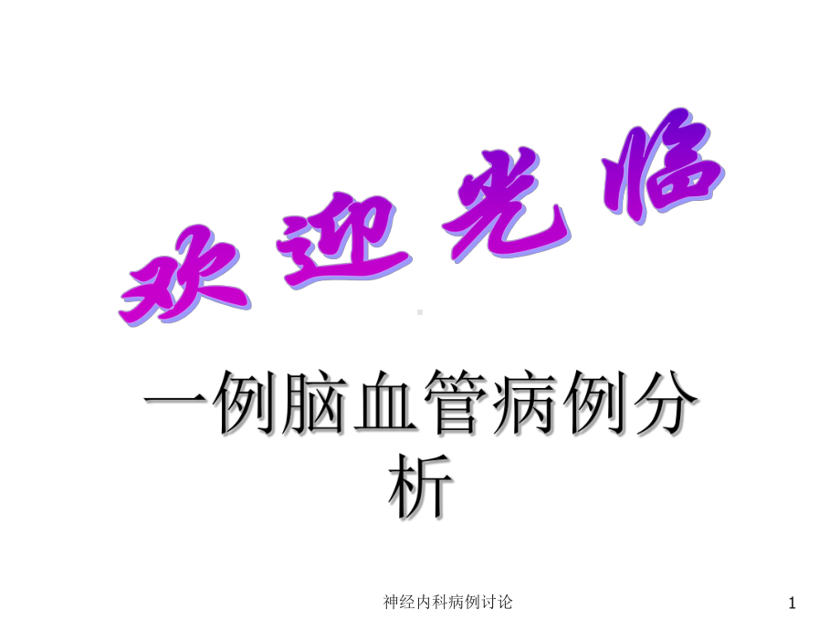 神经内科病例讨论课件.ppt_第1页