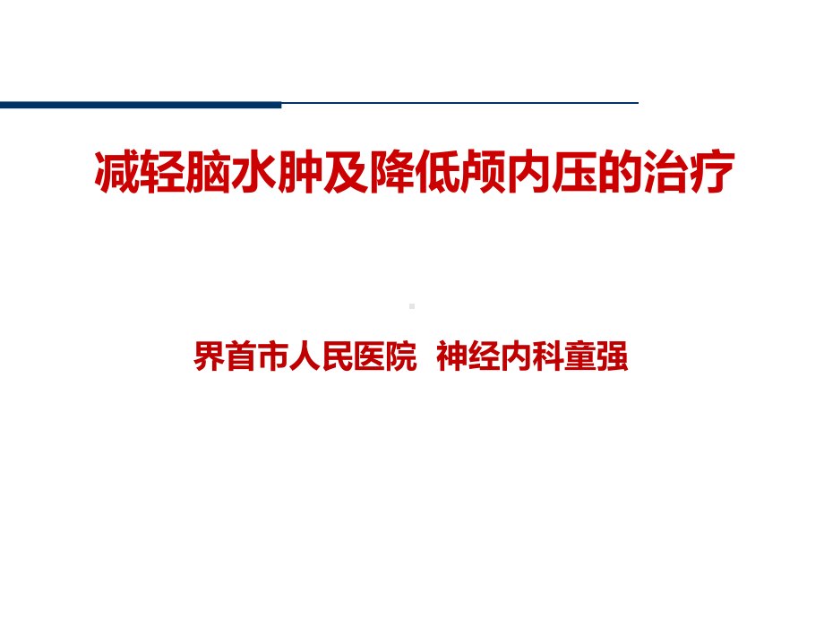 脑水肿及颅内压的治疗脱水剂临床应用PPT课件.ppt_第1页