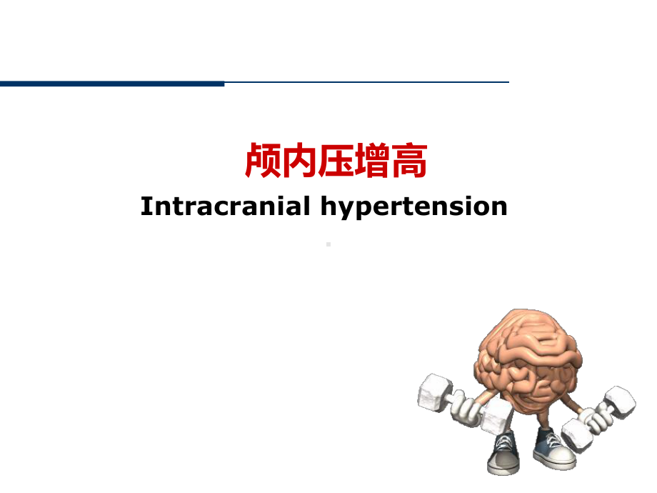 脑水肿及颅内压的治疗脱水剂临床应用PPT课件.ppt_第2页