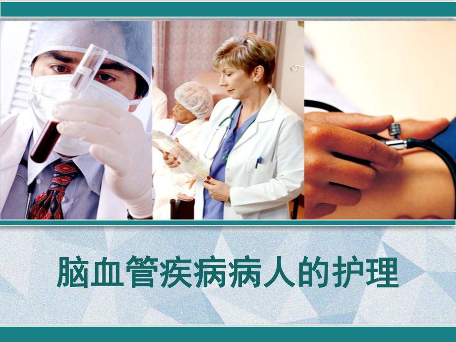 脑血管疾病病人的护理-PPT课件.ppt_第1页