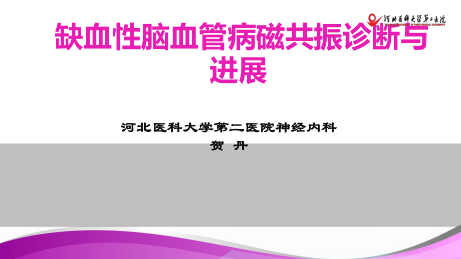 脑卒中的影像诊断治疗课件.ppt_第1页