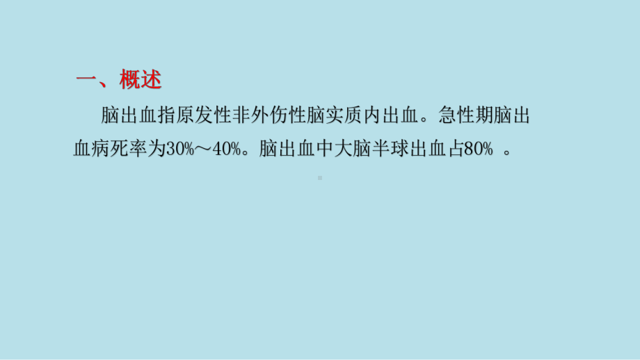 脑出血的护理查房演示课件.pptx_第2页