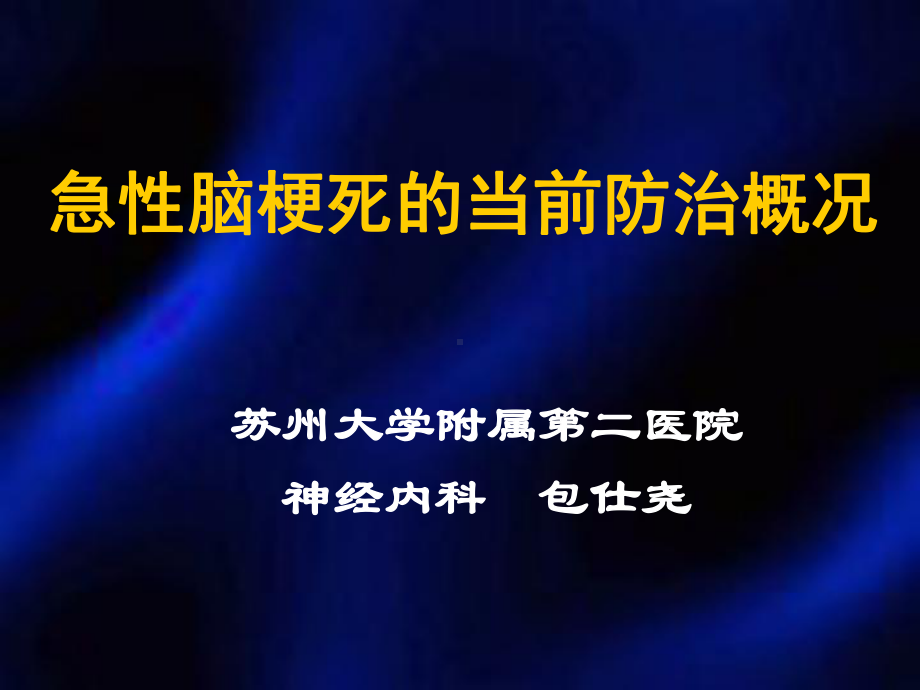 急性脑梗死的当前防治概况3课件.ppt_第1页