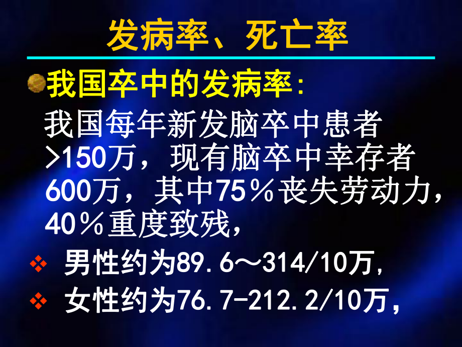 急性脑梗死的当前防治概况3课件.ppt_第3页