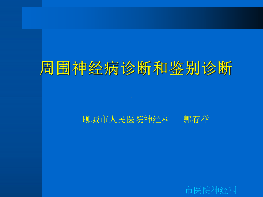 周围神经病诊断和鉴别诊断课件.ppt_第1页