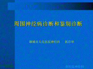 周围神经病诊断和鉴别诊断课件.ppt