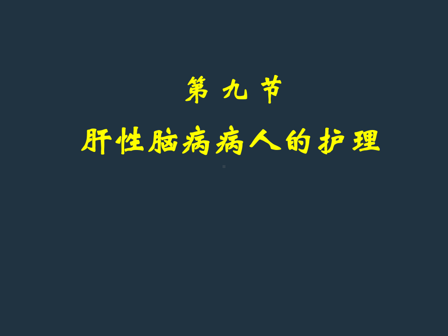 肝性脑病 (1)课件.ppt_第1页