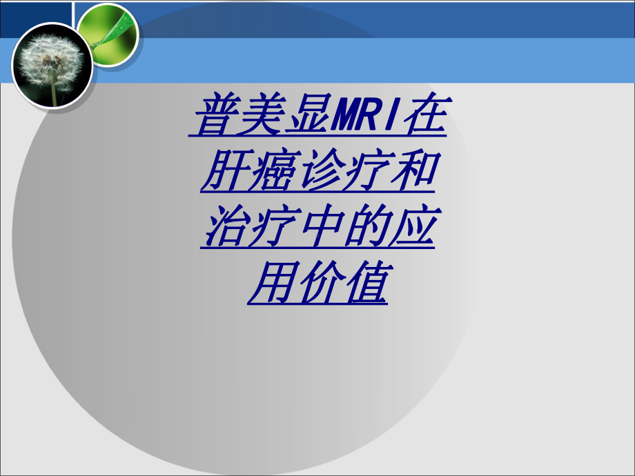 普美显MRI在肝癌诊疗和治疗中的应用价值讲义课件.ppt_第1页