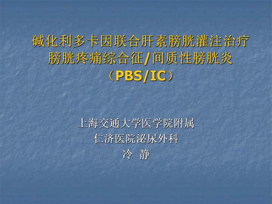 碱化利多卡因联合肝素膀胱灌注治疗膀胱疼痛综合征间课件.ppt_第1页