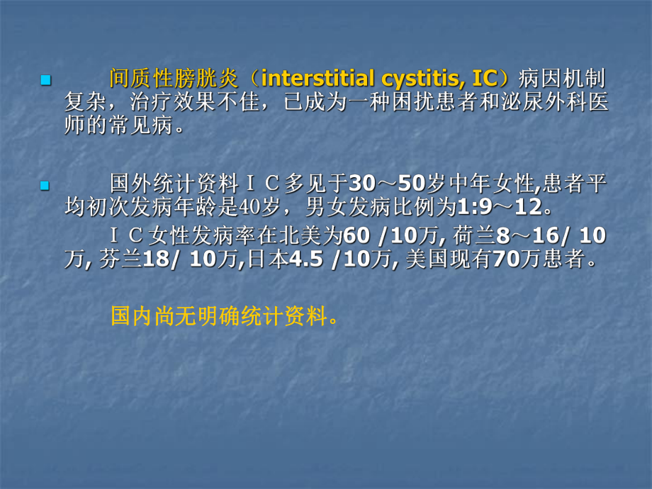 碱化利多卡因联合肝素膀胱灌注治疗膀胱疼痛综合征间课件.ppt_第2页