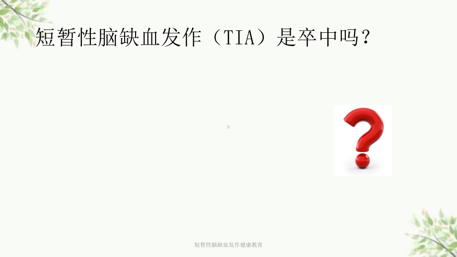 短暂性脑缺血发作健康教育课件.ppt_第2页