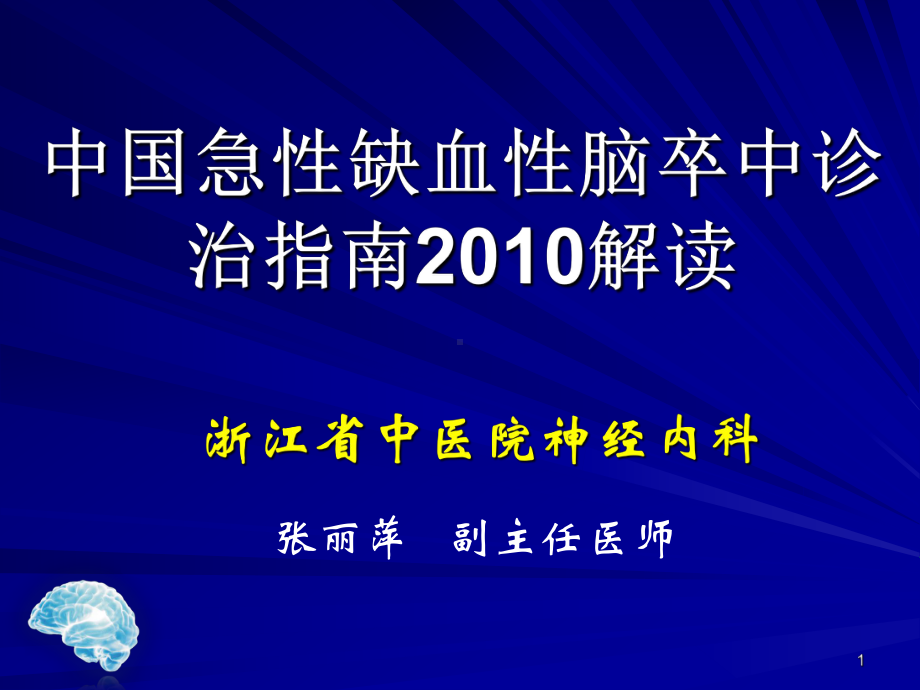 急性脑血管病诊治指南课件.pptx_第1页