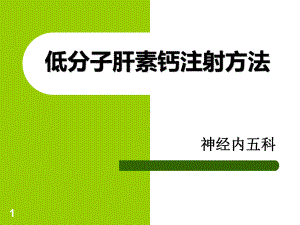 低分子肝素钙注射方法PPT课件.ppt