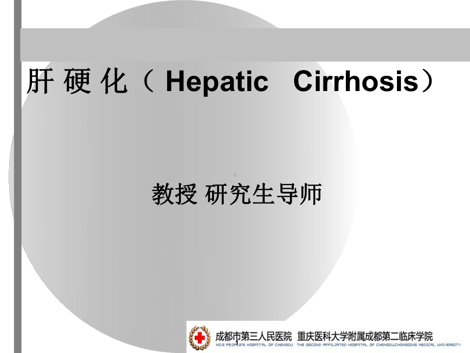 内科学肝硬化ppt课件.ppt_第1页