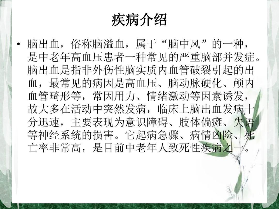 中风病人的中医护理查房-脑出血的中医护理查房共25页课件.ppt_第3页