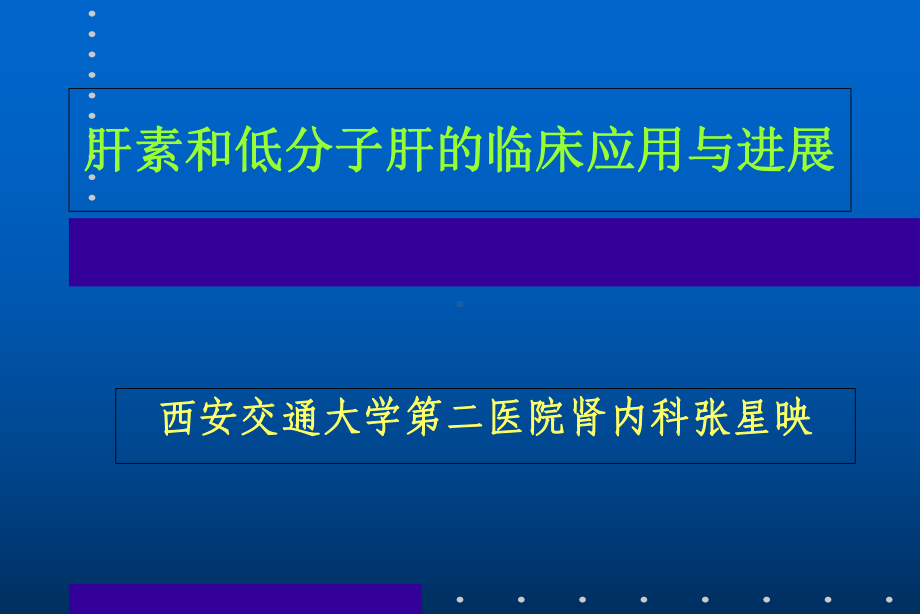 肝素、低分子肝素的临床应用与进展PPT课件.ppt_第1页