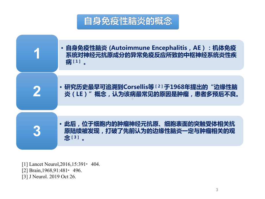 自身免疫性脑炎的诊疗进展及案例分享PPT课件.ppt_第3页