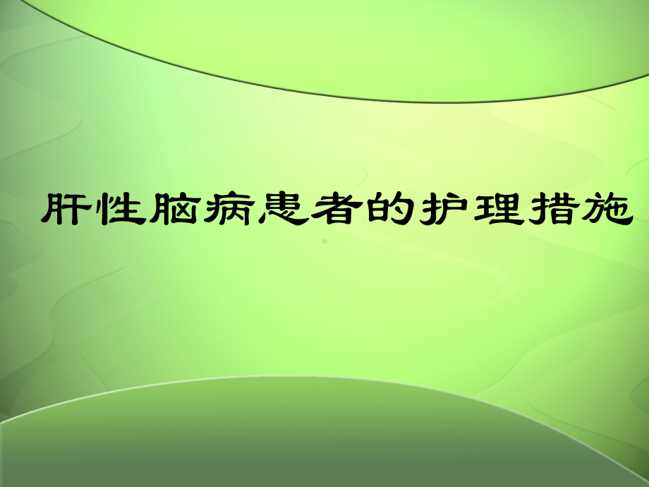 肝性脑病患者的护理措施.课件.ppt_第1页