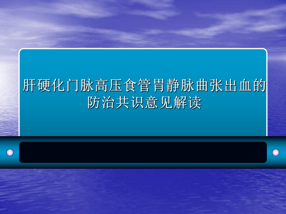 肝硬化门脉高压食管胃静脉曲张出血的防治共识意见解读课件.ppt_第1页