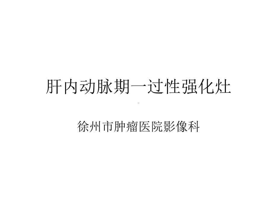 肝内动脉期一过性强化灶-影像FTP课件.ppt_第1页