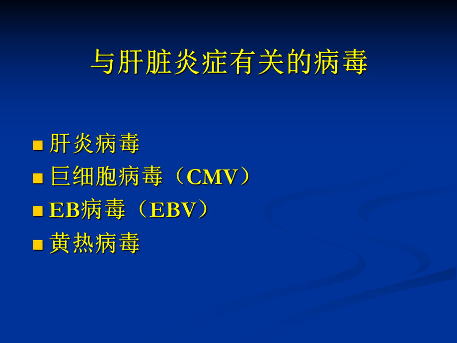 肝炎病毒精选课件.ppt.ppt_第3页