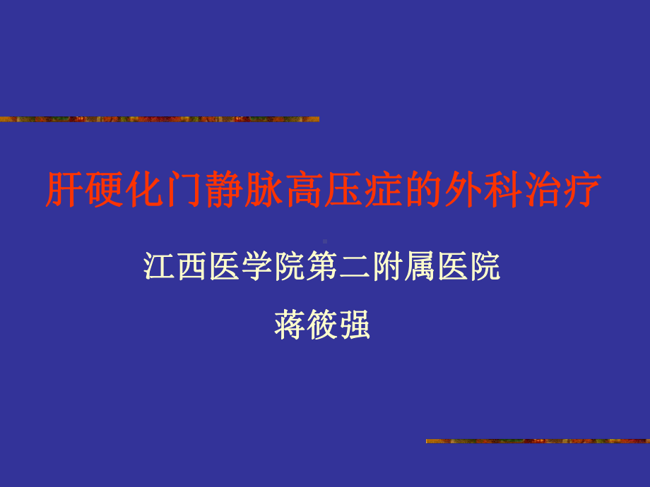 肝硬化门静脉高压症的外科治疗课件.ppt_第1页