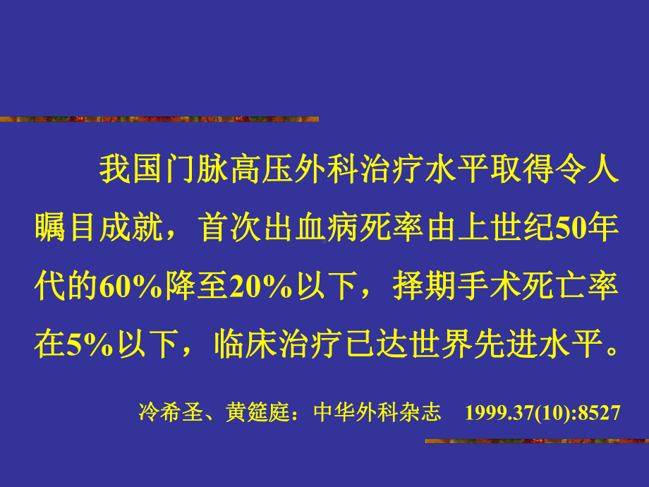 肝硬化门静脉高压症的外科治疗课件.ppt_第3页