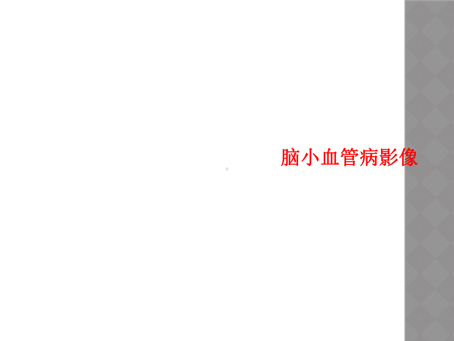 脑小血管病影像课件.ppt_第1页