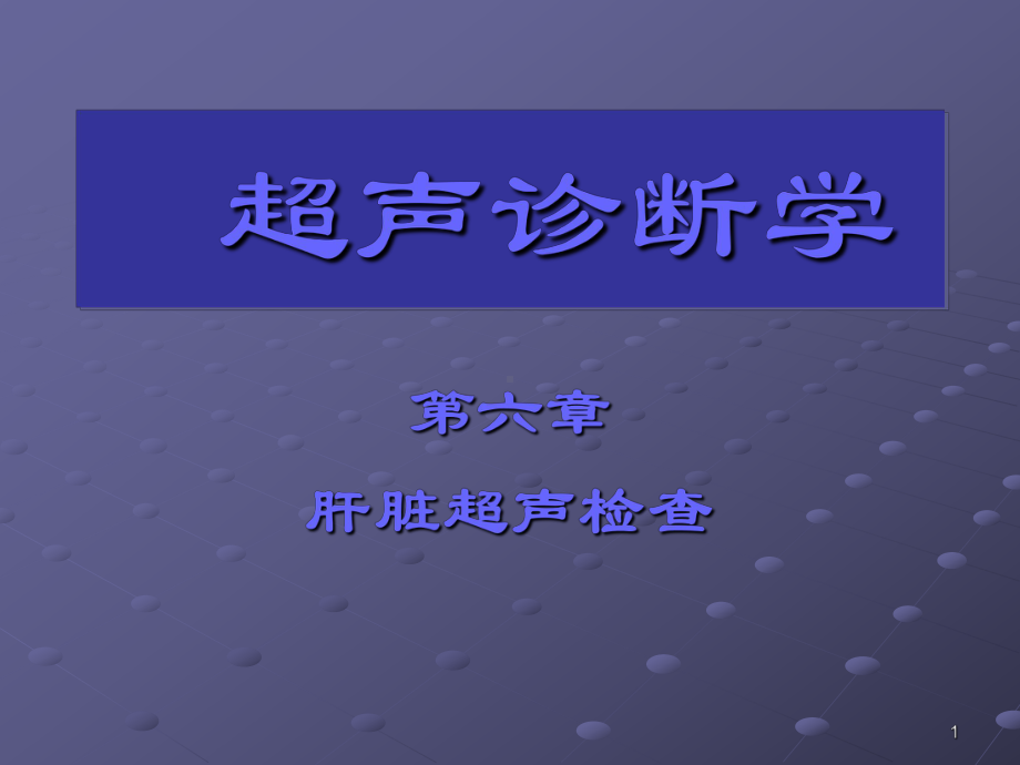 超声诊断学肝脏超声诊断PPT课件.ppt_第1页