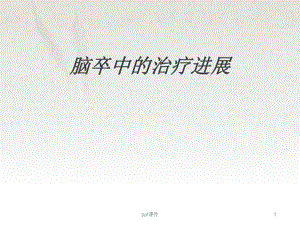 脑卒中治疗进展-ppt课件.ppt