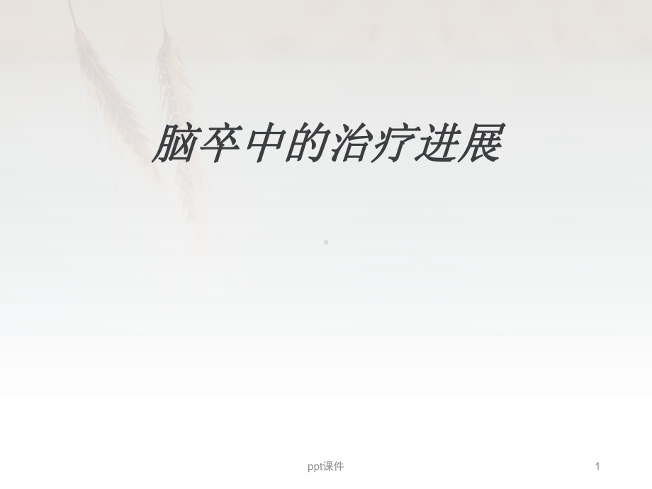 脑卒中治疗进展-ppt课件.ppt_第1页