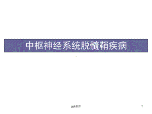 中枢神经系统脱髓鞘疾病-ppt课件.ppt