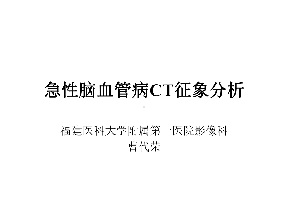 急性脑血管病CT征象分析课件.ppt_第1页