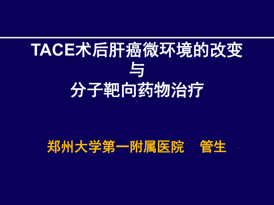 TACE术后肝癌微环境的改变与分子靶向药物治疗-课件.ppt_第1页