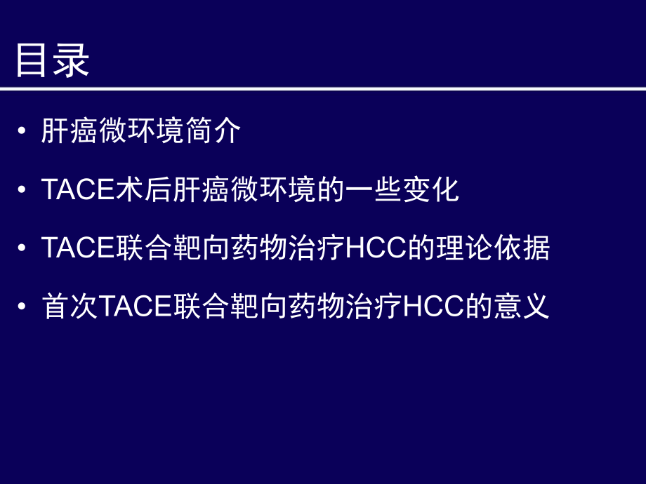 TACE术后肝癌微环境的改变与分子靶向药物治疗-课件.ppt_第2页