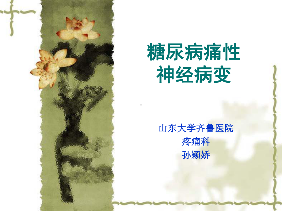 糖尿病痛性神经病变PPT课件.ppt_第1页