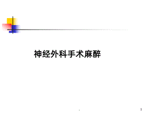 神经外科手术麻醉ppt课件.ppt